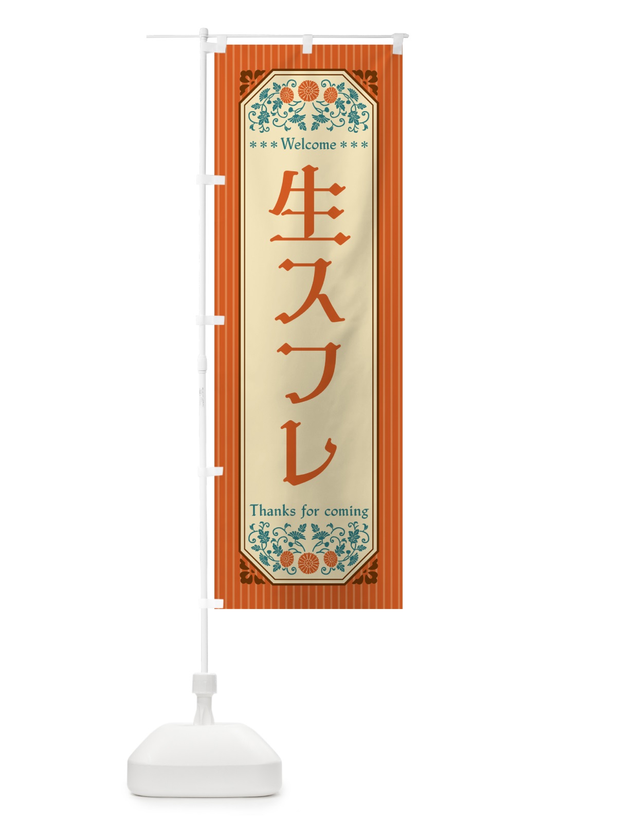 のぼり 生スフレ・レトロ風 のぼり旗 5P1E(デザイン【A】)