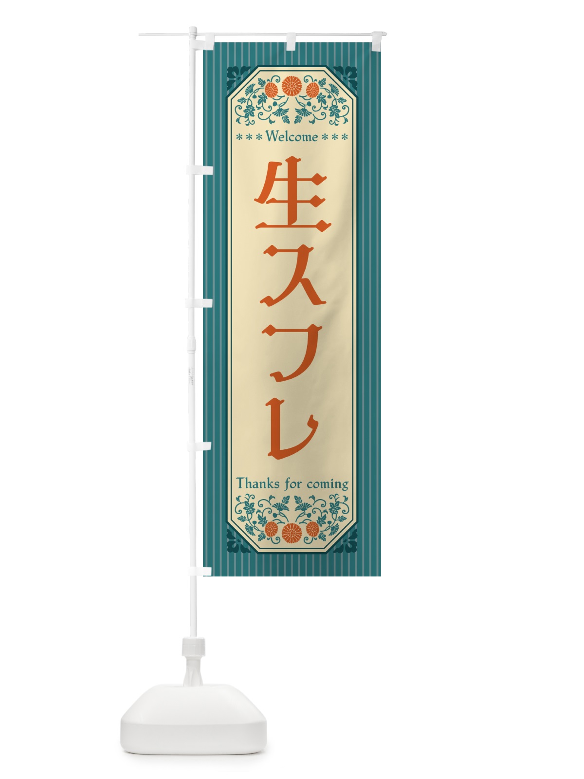 のぼり 生スフレ・レトロ風 のぼり旗 5P1E(デザイン【B】)