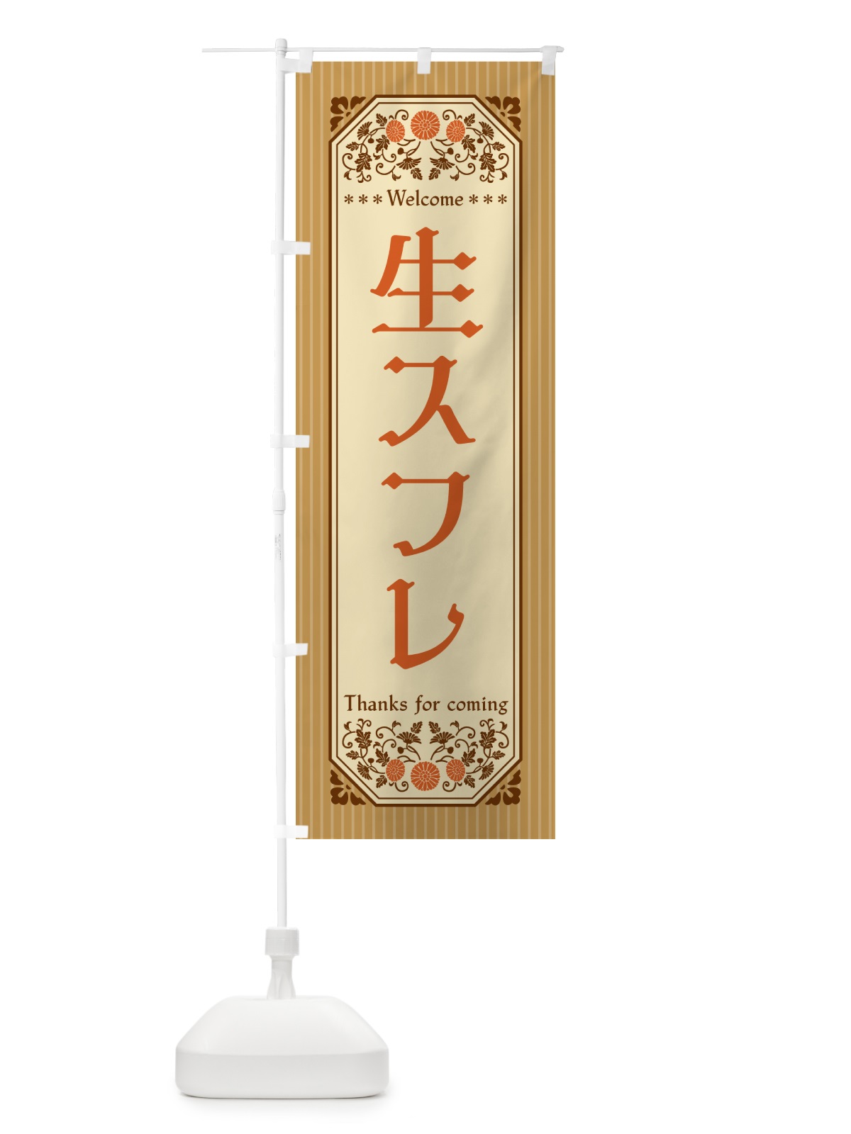 のぼり 生スフレ・レトロ風 のぼり旗 5P1E(デザイン【C】)