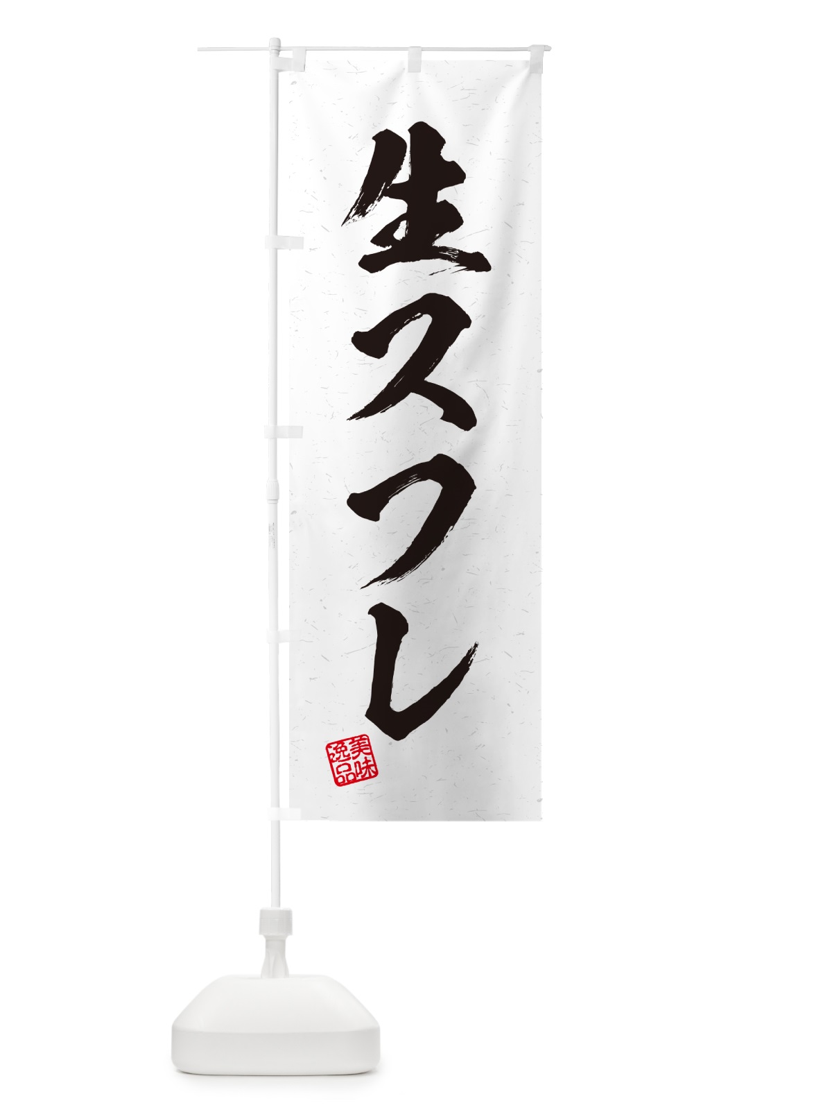 のぼり 生スフレ・書道風 のぼり旗 5P1F(デザイン【A】)