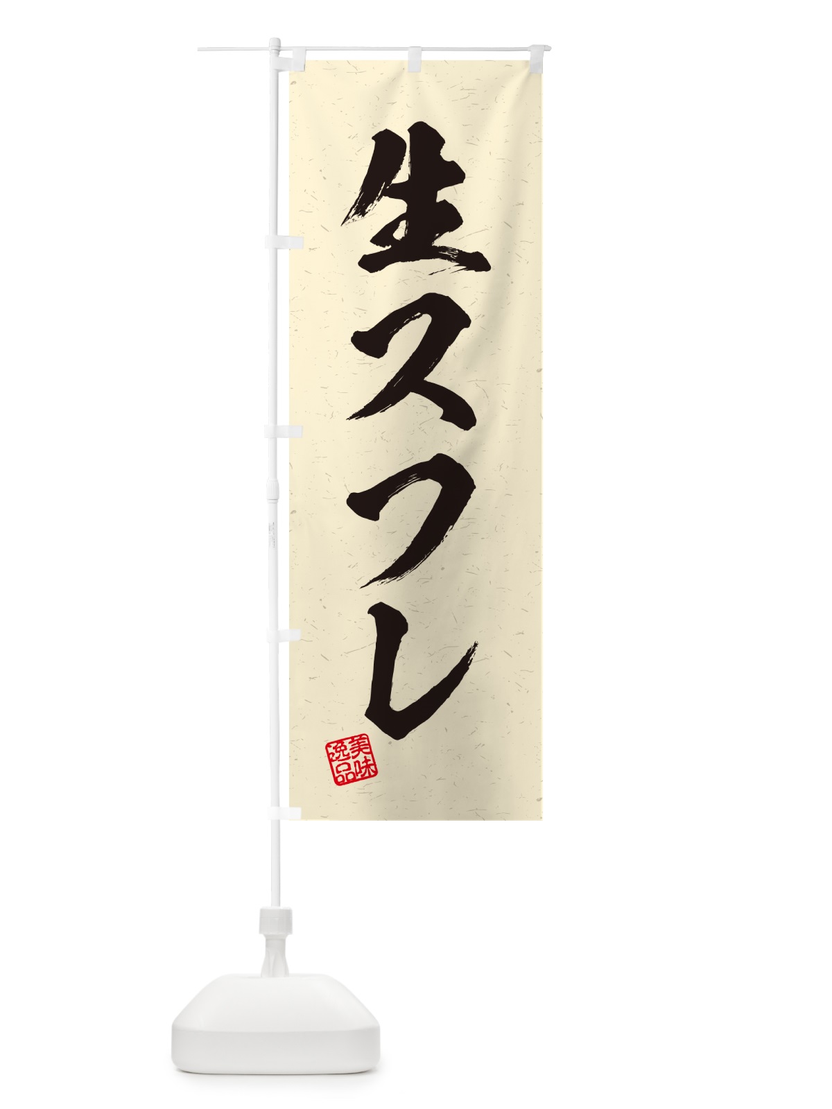 のぼり 生スフレ・書道風 のぼり旗 5P1F(デザイン【B】)