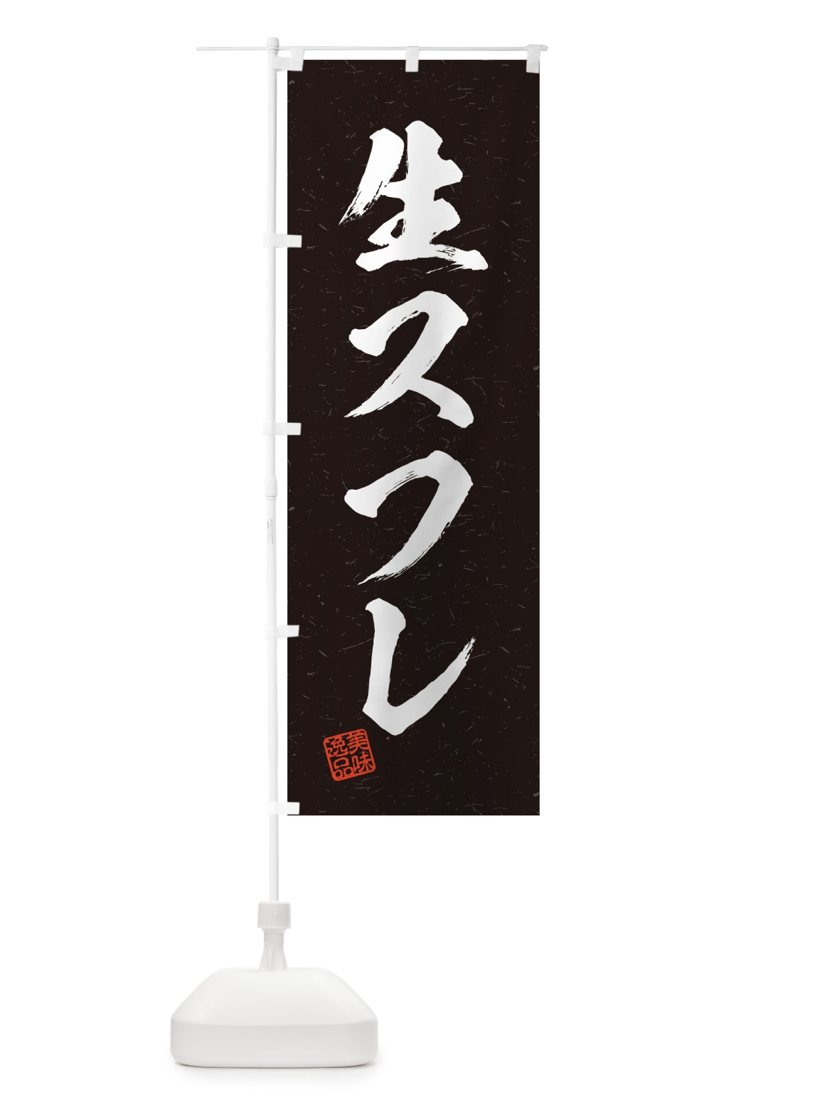 のぼり 生スフレ・書道風 のぼり旗 5P1F(デザイン【C】)