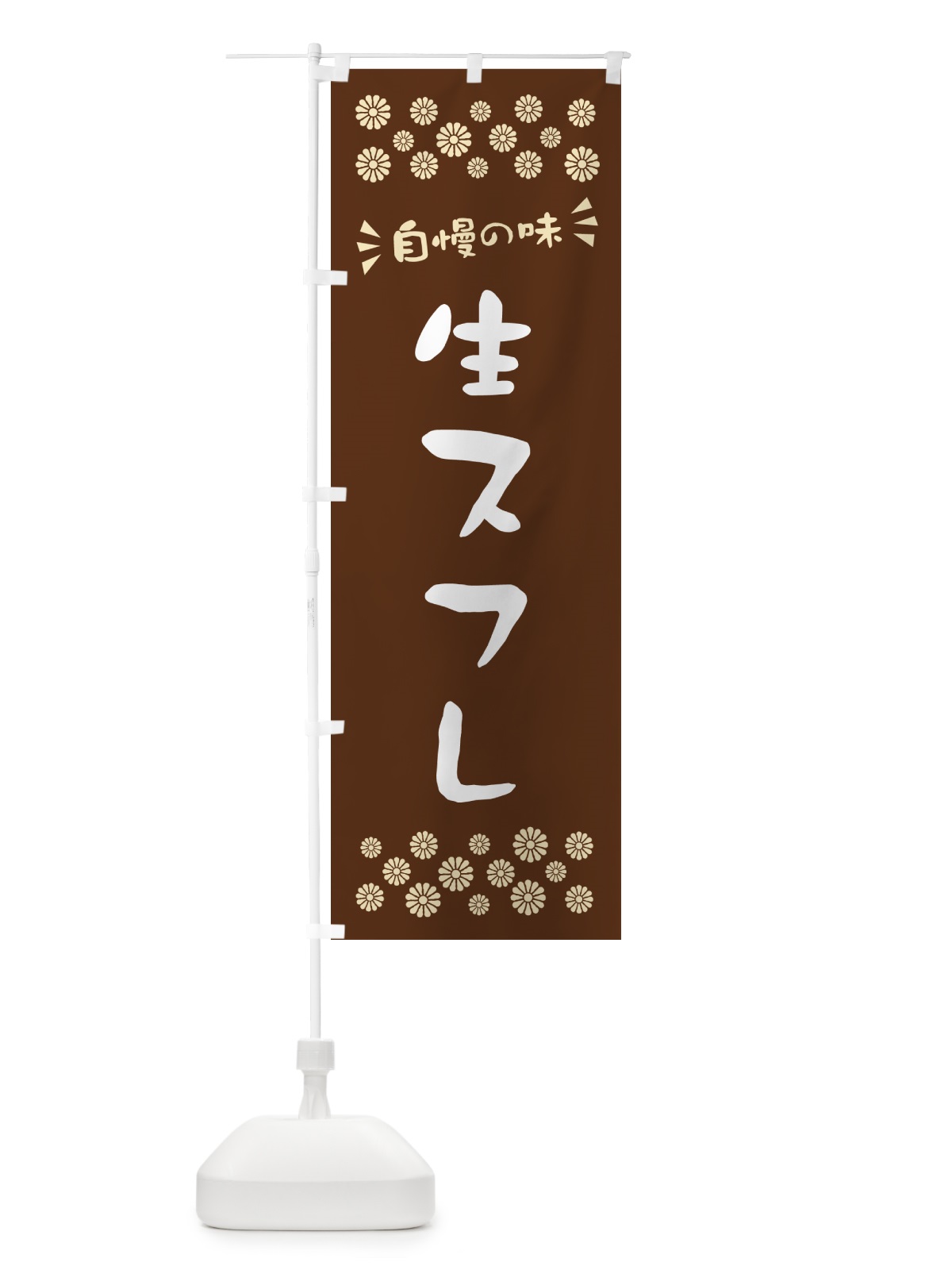 のぼり 生スフレ のぼり旗 5P1K(デザイン【C】)