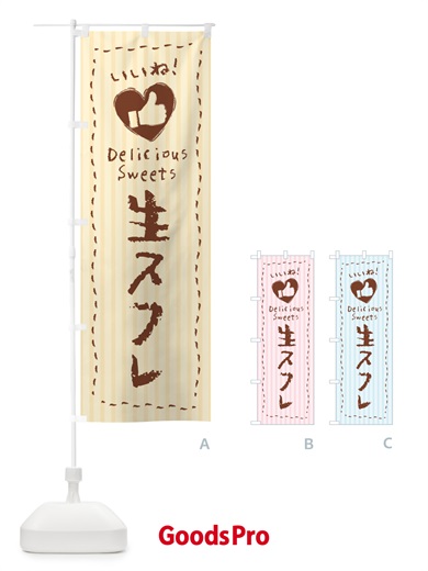 のぼり 生スフレ・いいね のぼり旗 5P1T