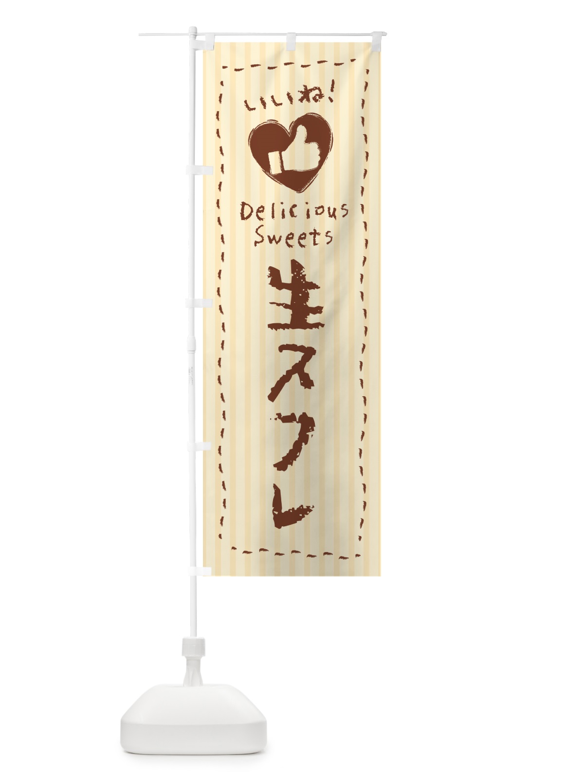 のぼり 生スフレ・いいね のぼり旗 5P1T(デザイン【A】)