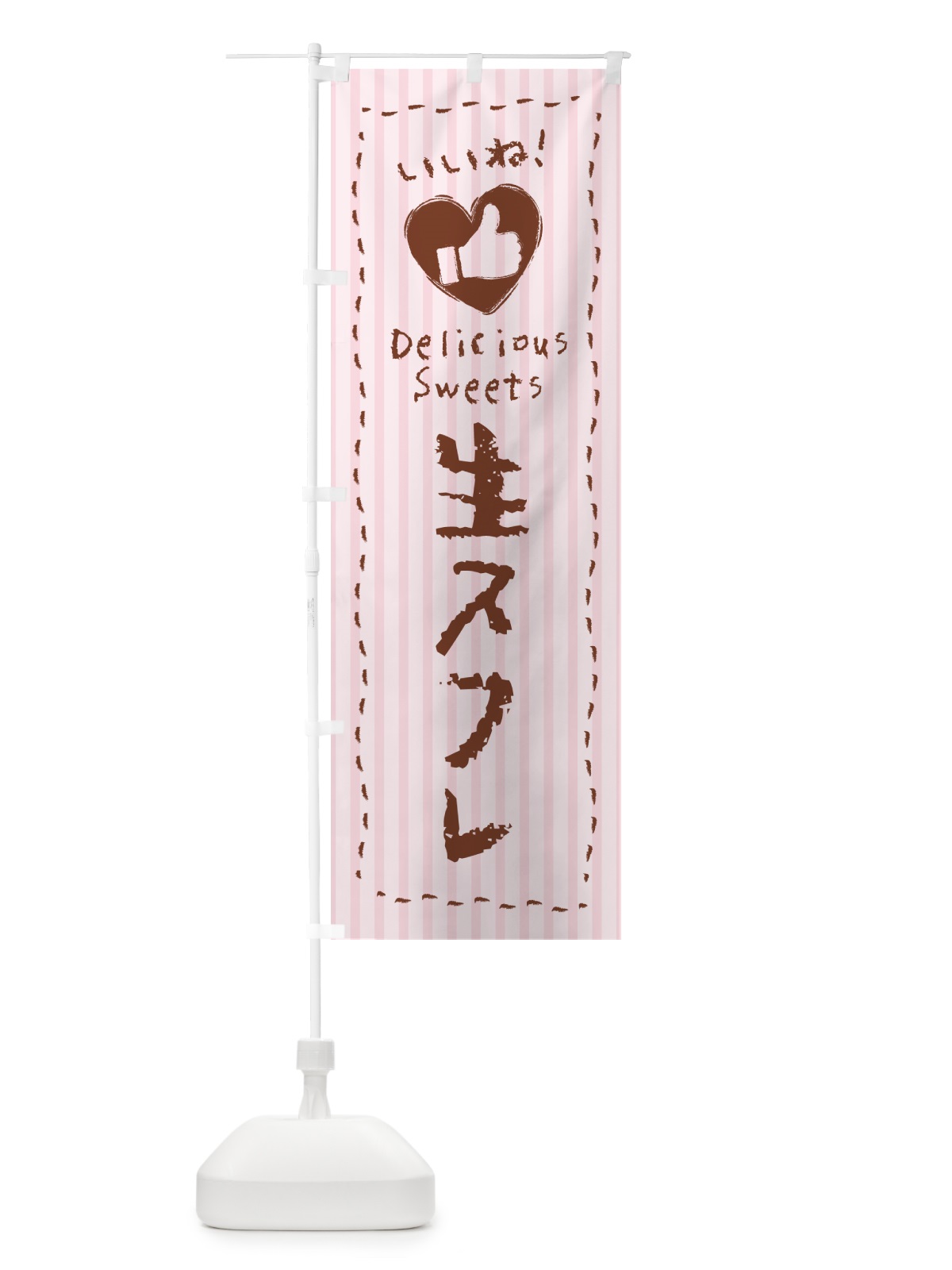 のぼり 生スフレ・いいね のぼり旗 5P1T(デザイン【B】)