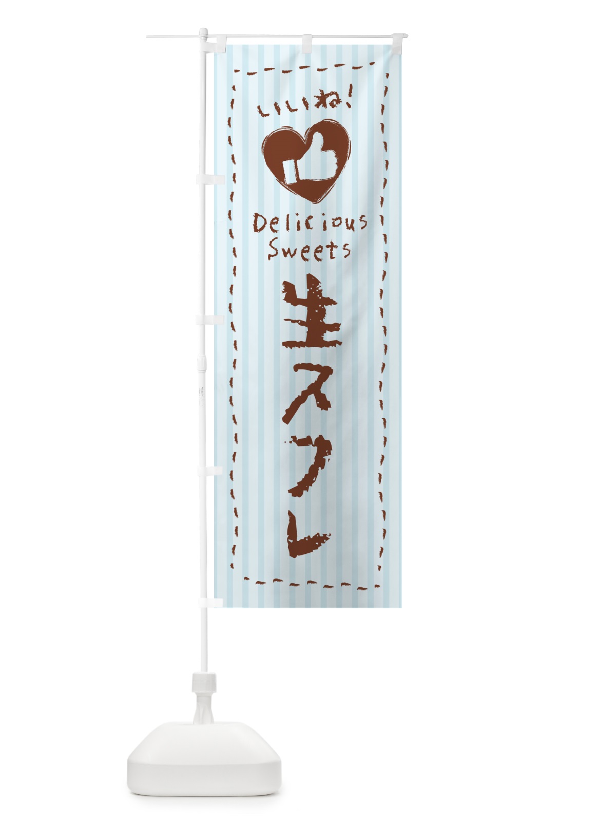 のぼり 生スフレ・いいね のぼり旗 5P1T(デザイン【C】)