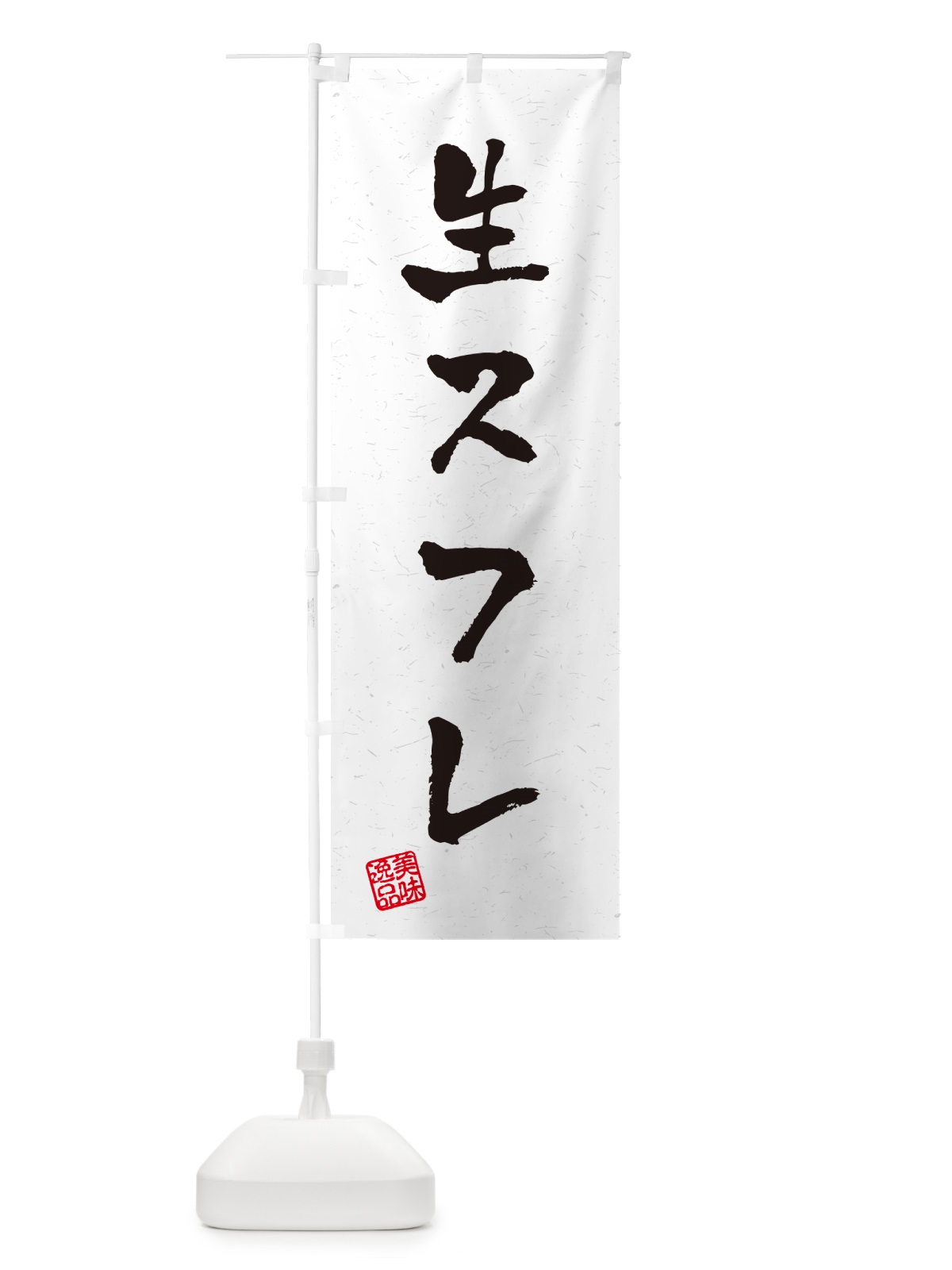 のぼり 生スフレ・書道風 のぼり旗 5P1X(デザイン【A】)