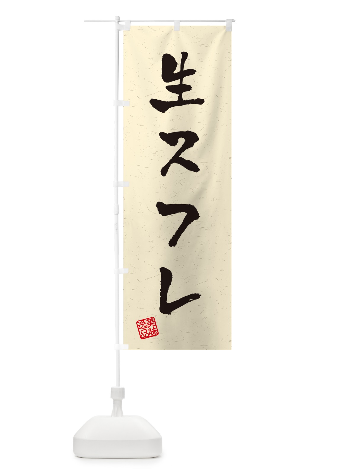 のぼり 生スフレ・書道風 のぼり旗 5P1X(デザイン【B】)