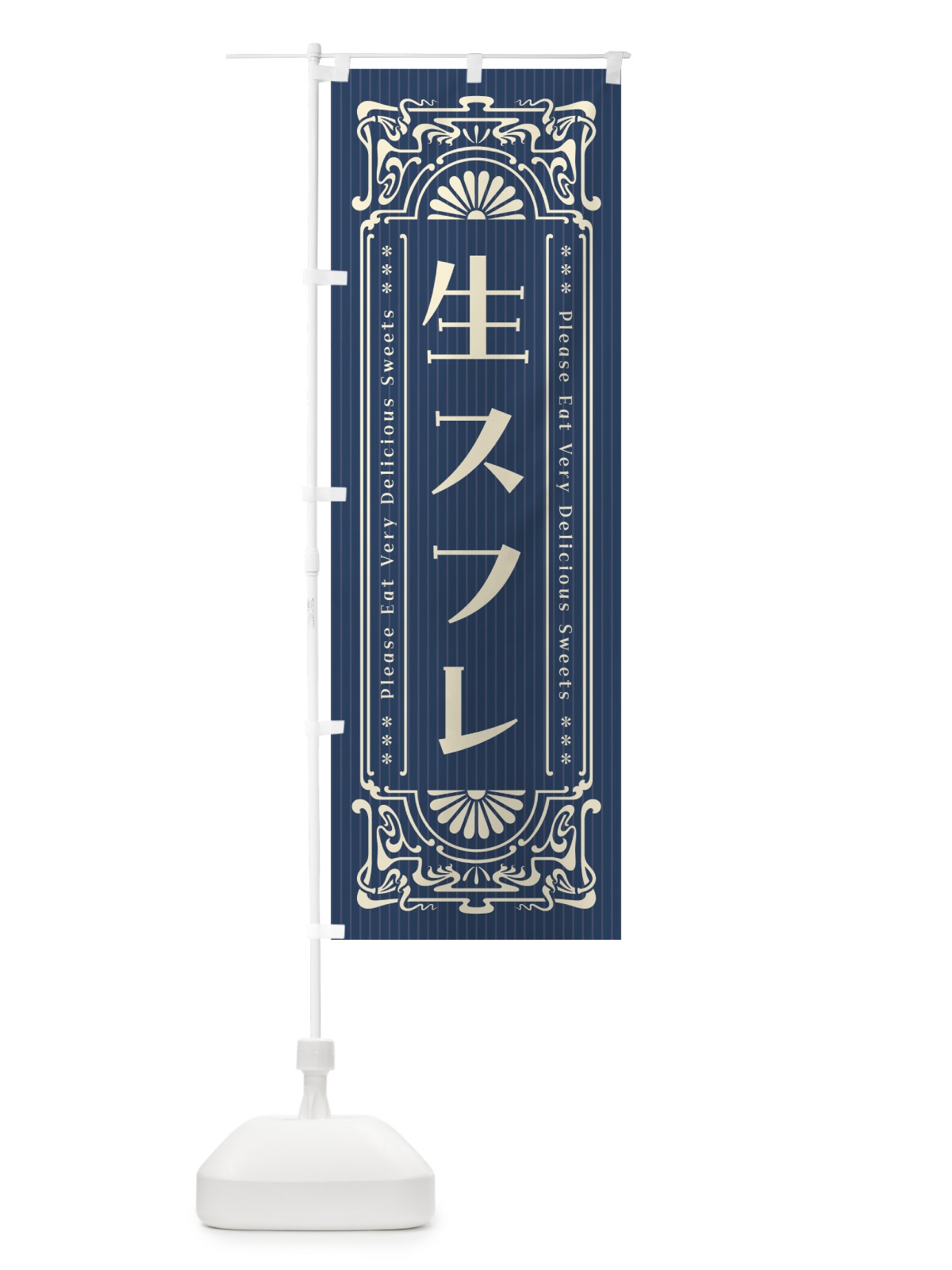 のぼり 生スフレ・レトロ風 のぼり旗 5P1Y(デザイン【A】)