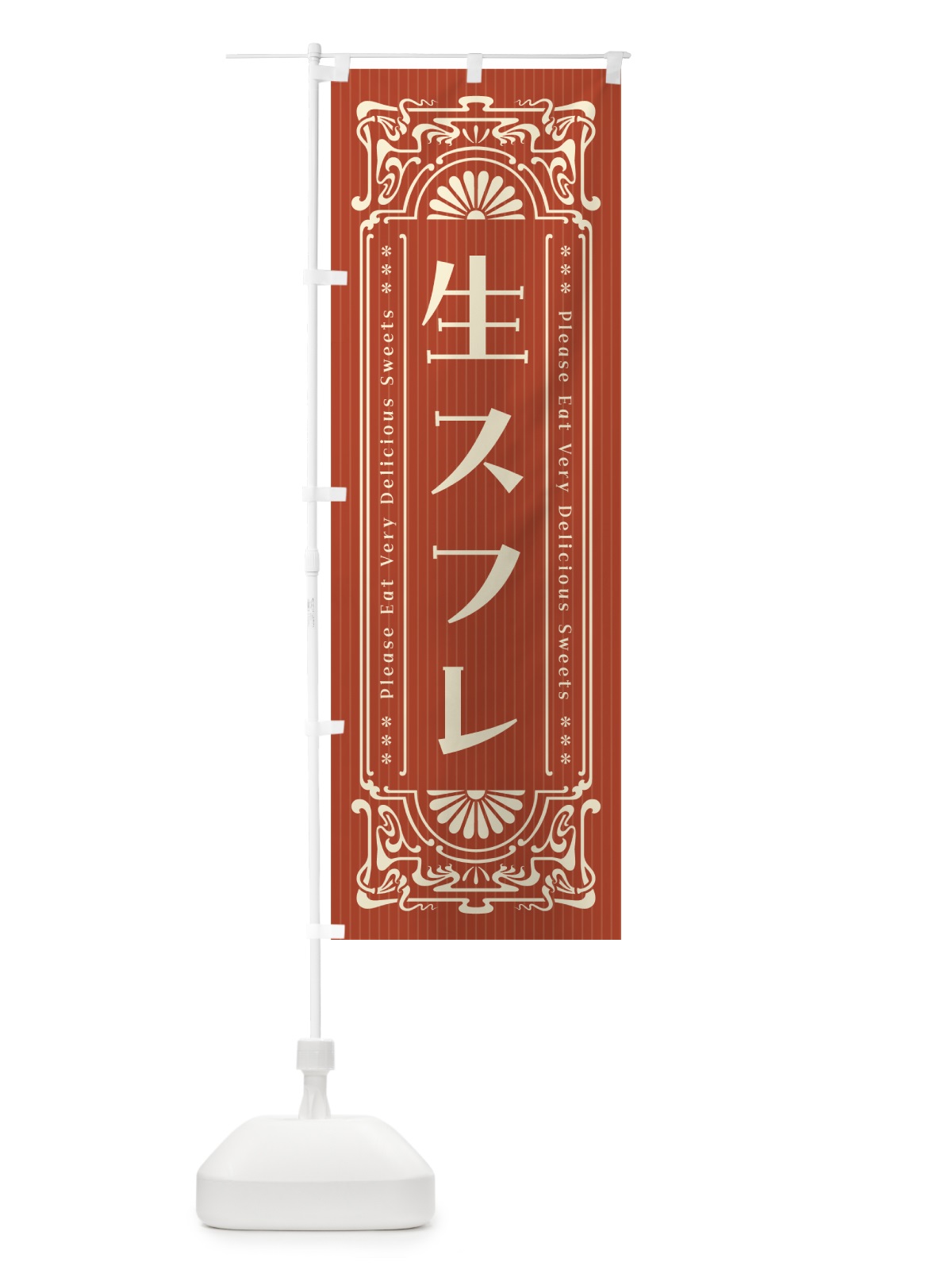 のぼり 生スフレ・レトロ風 のぼり旗 5P1Y(デザイン【B】)