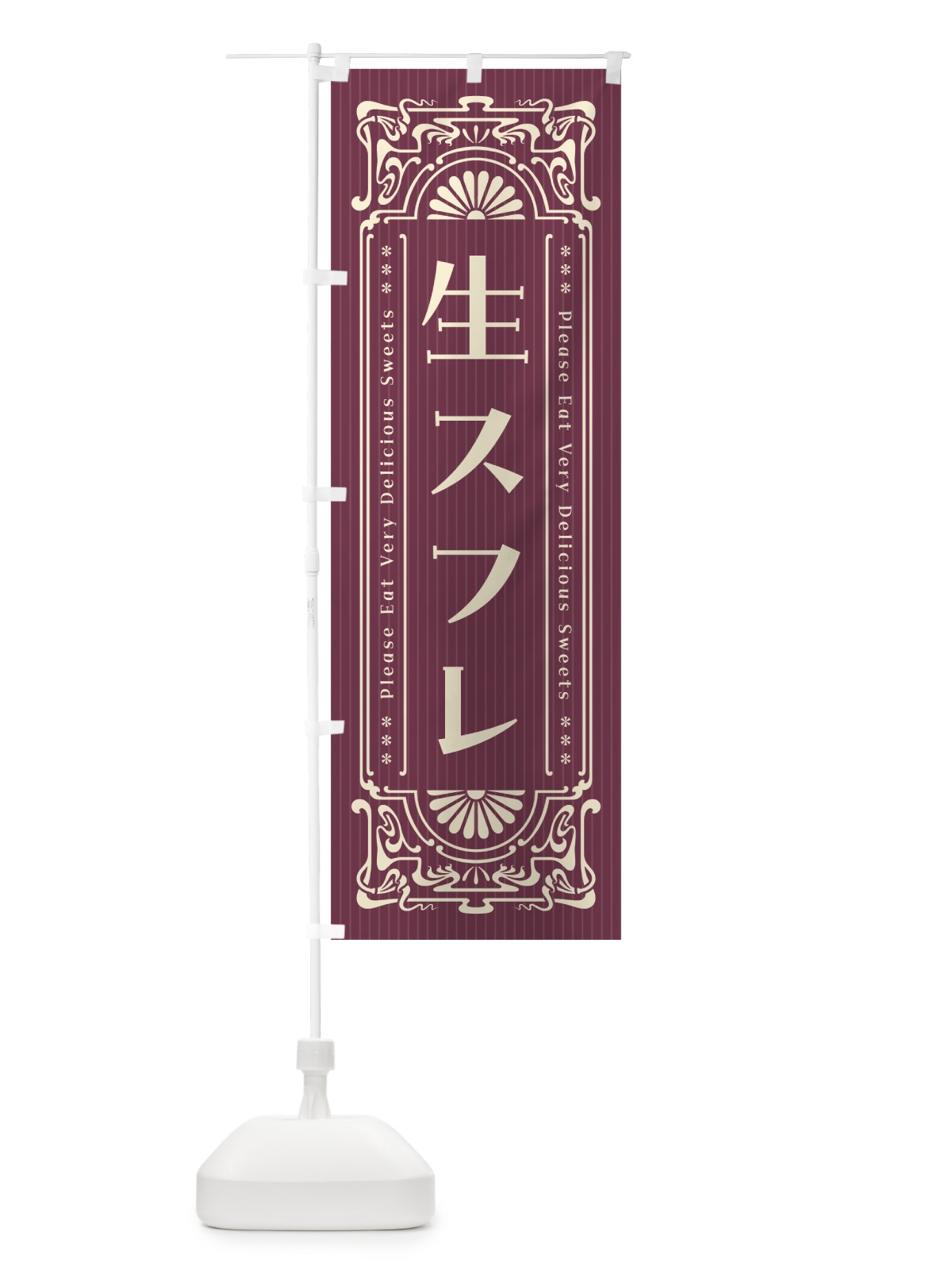 のぼり 生スフレ・レトロ風 のぼり旗 5P1Y(デザイン【C】)