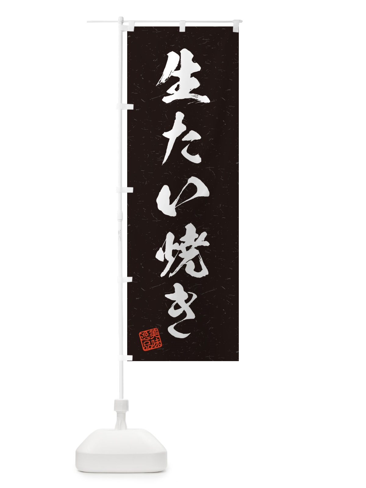 のぼり 生たい焼き・書道風 のぼり旗 5P20(デザイン【C】)