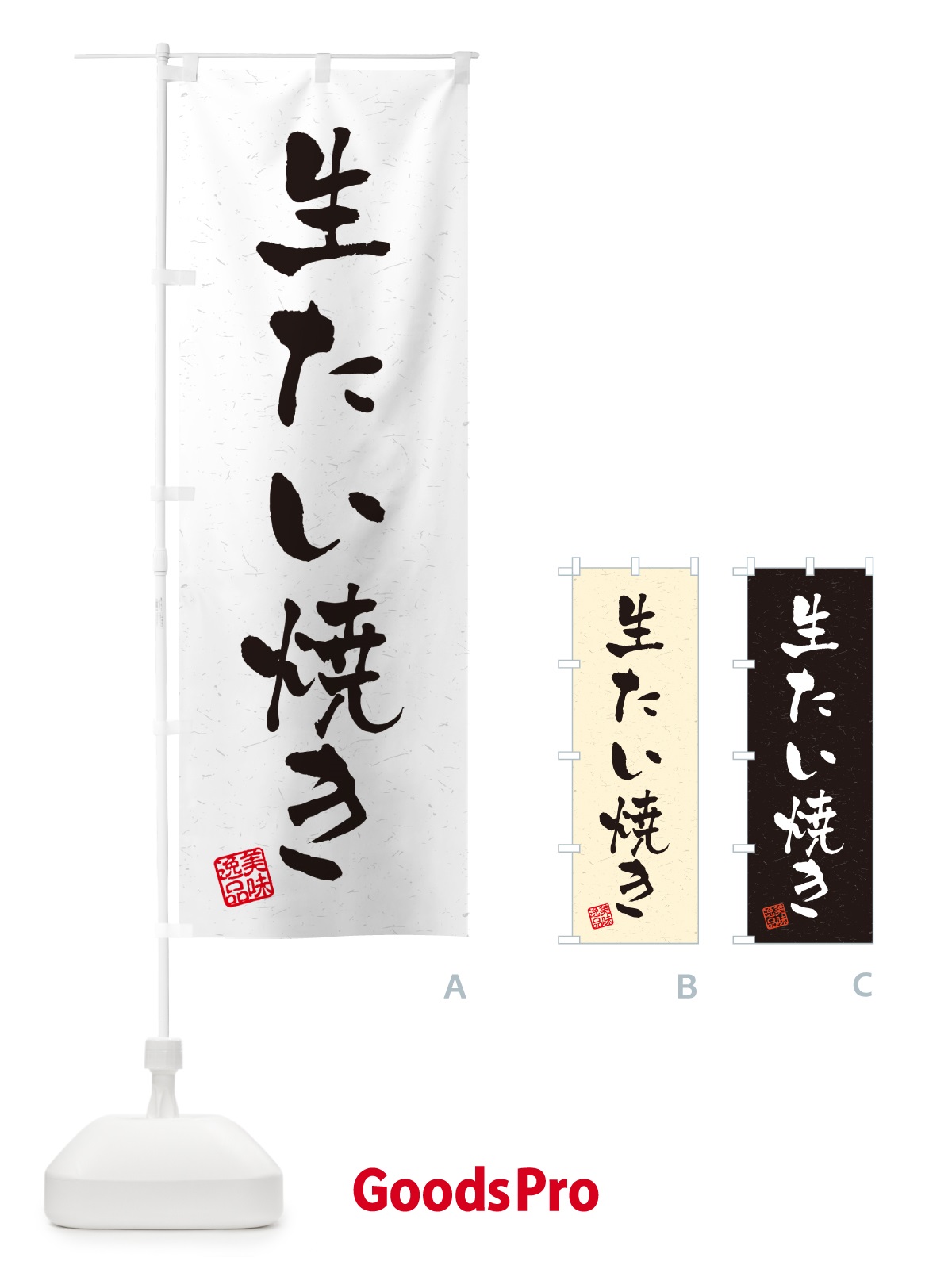 のぼり 生たい焼き・書道風 のぼり旗 5P21