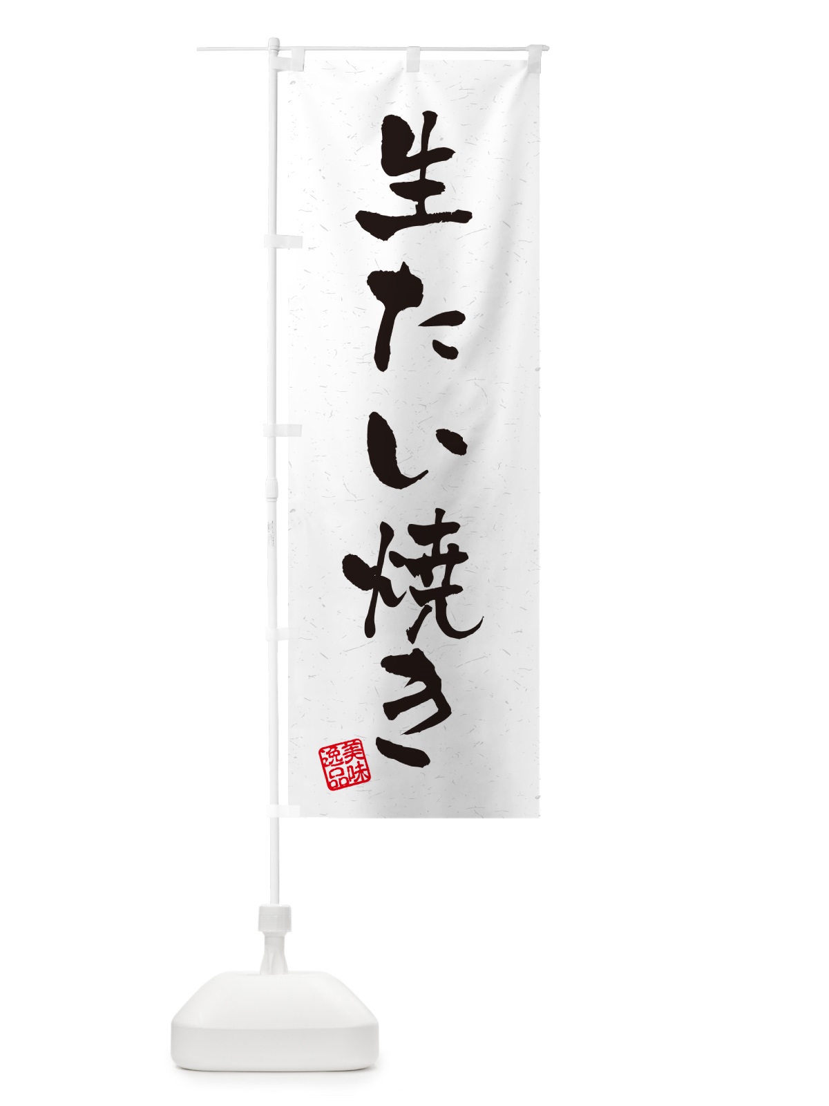 のぼり 生たい焼き・書道風 のぼり旗 5P21(デザイン【A】)