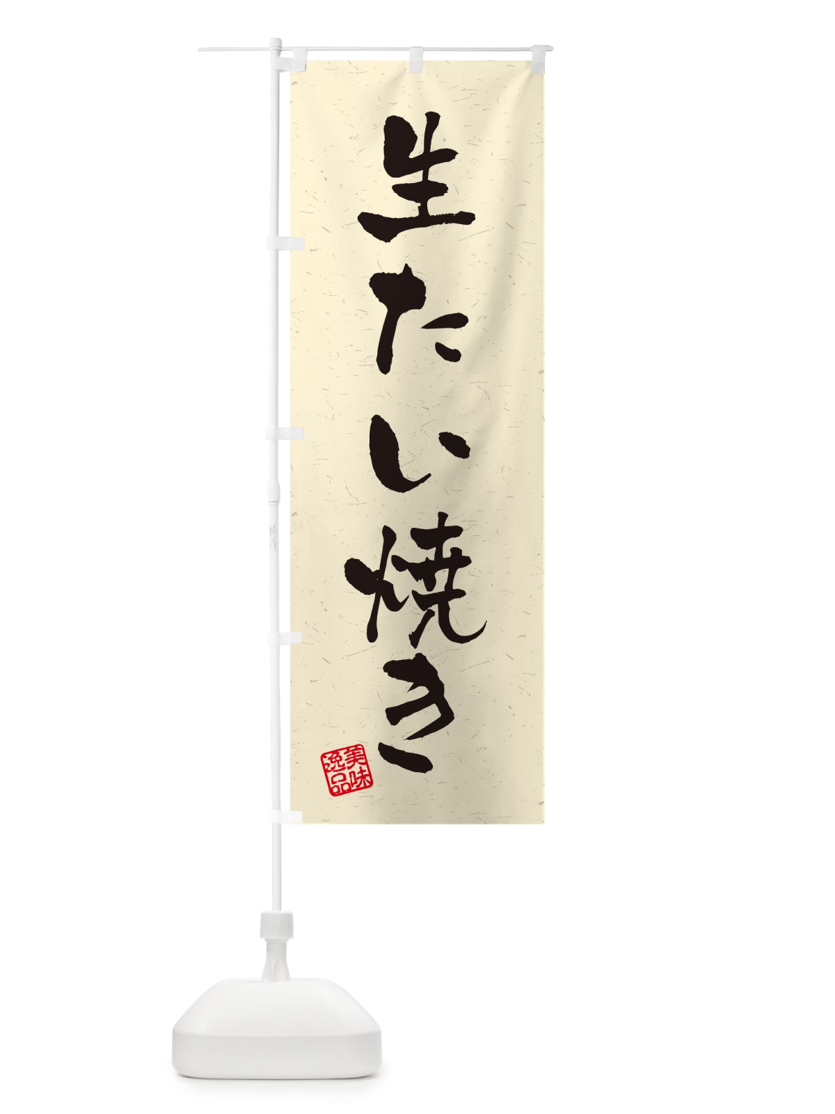 のぼり 生たい焼き・書道風 のぼり旗 5P21(デザイン【B】)