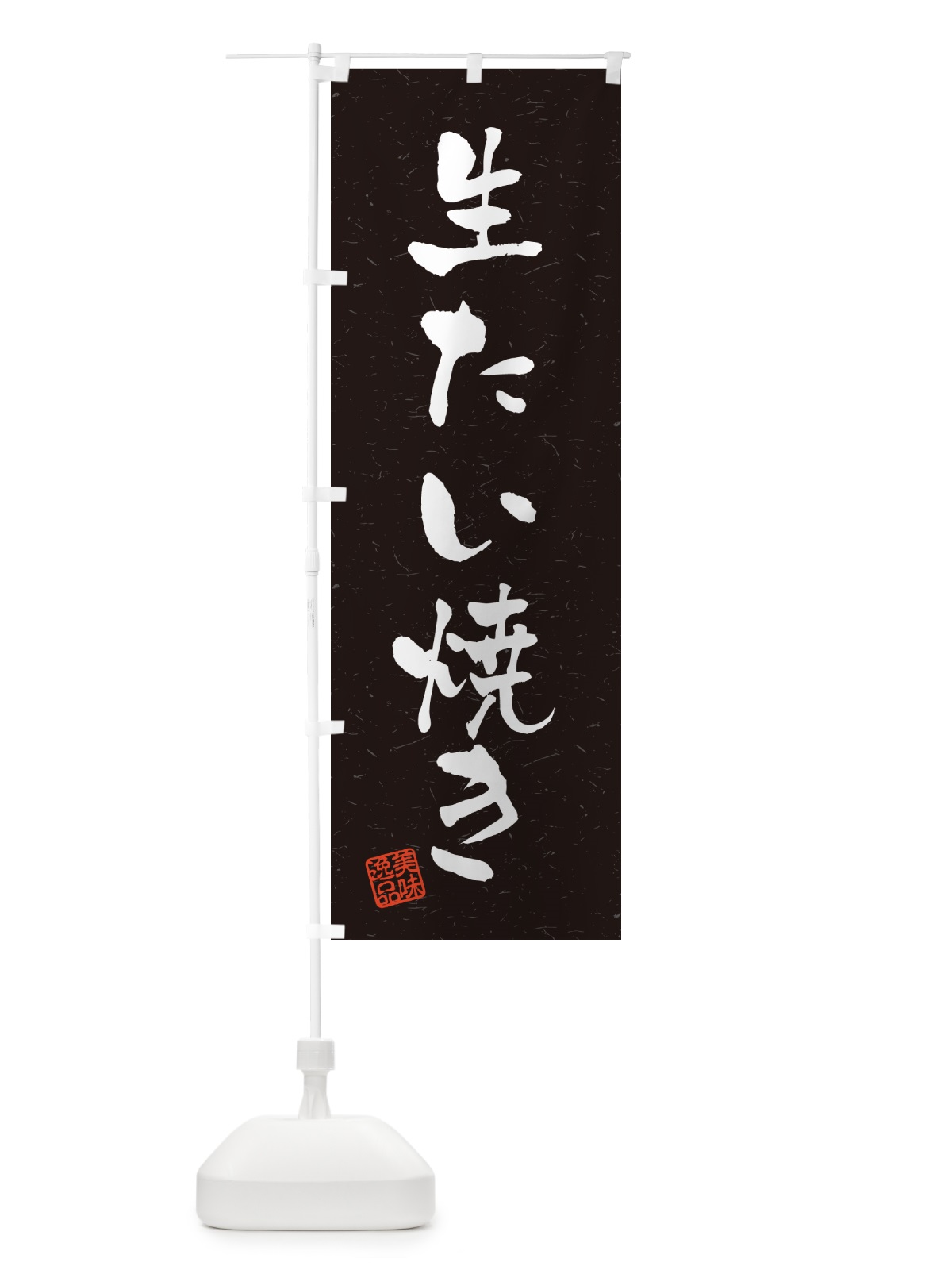 のぼり 生たい焼き・書道風 のぼり旗 5P21(デザイン【C】)