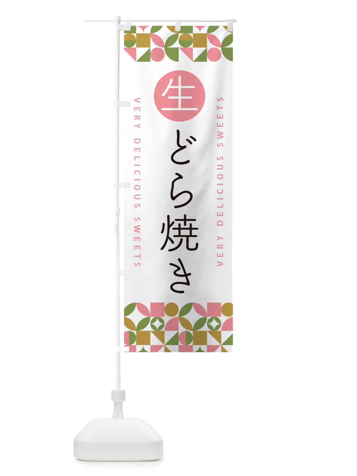 のぼり 生どら焼き のぼり旗 5P2L(デザイン【A】)