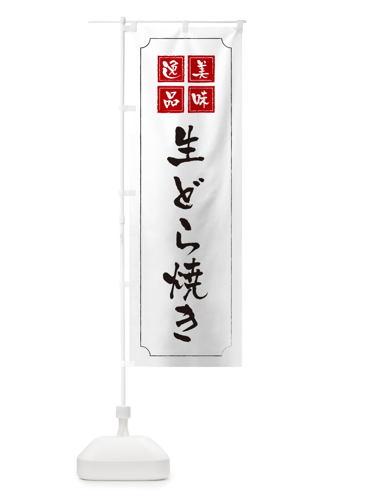 のぼり 生どら焼き のぼり旗 5P2S(デザイン【B】)