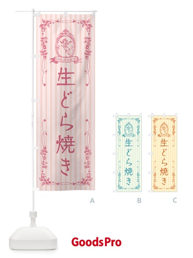 のぼり 生どら焼き・天使 のぼり旗 5P33