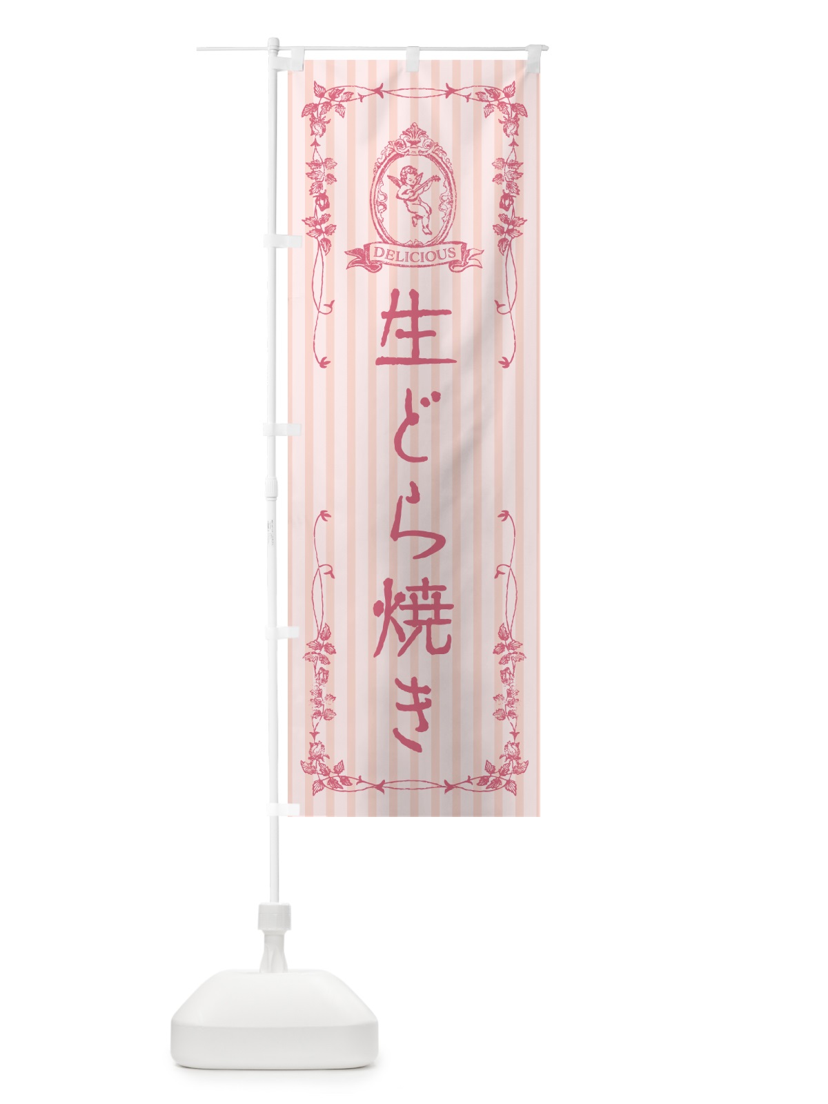 のぼり 生どら焼き・天使 のぼり旗 5P33(デザイン【A】)