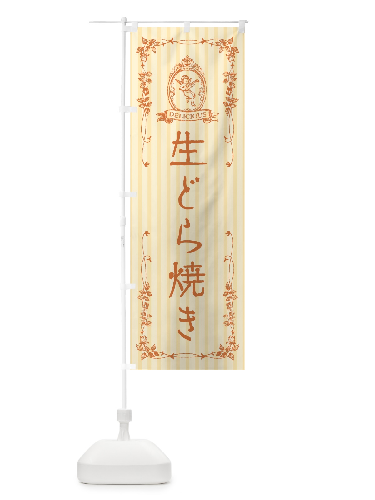 のぼり 生どら焼き・天使 のぼり旗 5P33(デザイン【C】)