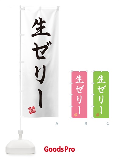 のぼり 生ゼリー のぼり旗 5P35