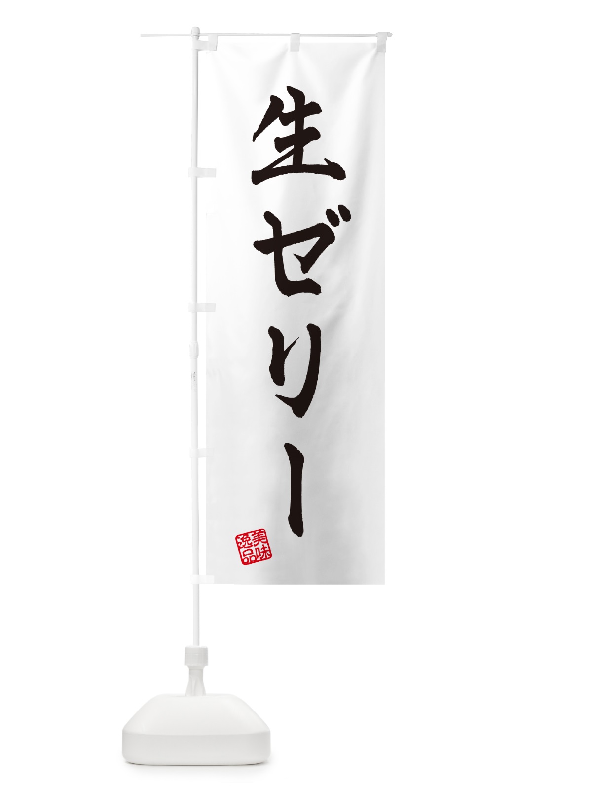 のぼり 生ゼリー のぼり旗 5P35(デザイン【A】)