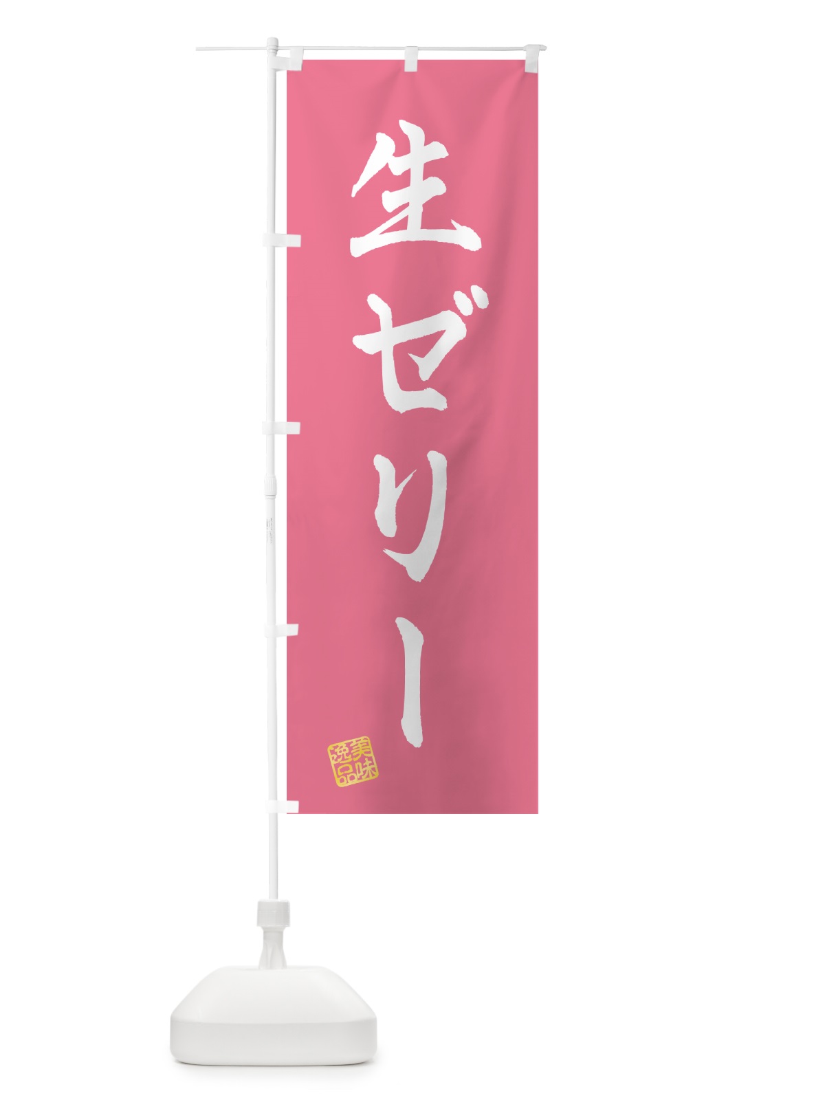 のぼり 生ゼリー のぼり旗 5P35(デザイン【B】)