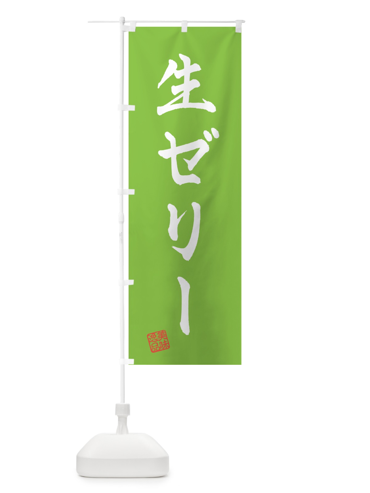 のぼり 生ゼリー のぼり旗 5P35(デザイン【C】)