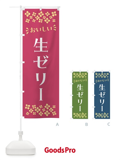 のぼり 生ゼリー のぼり旗 5P36