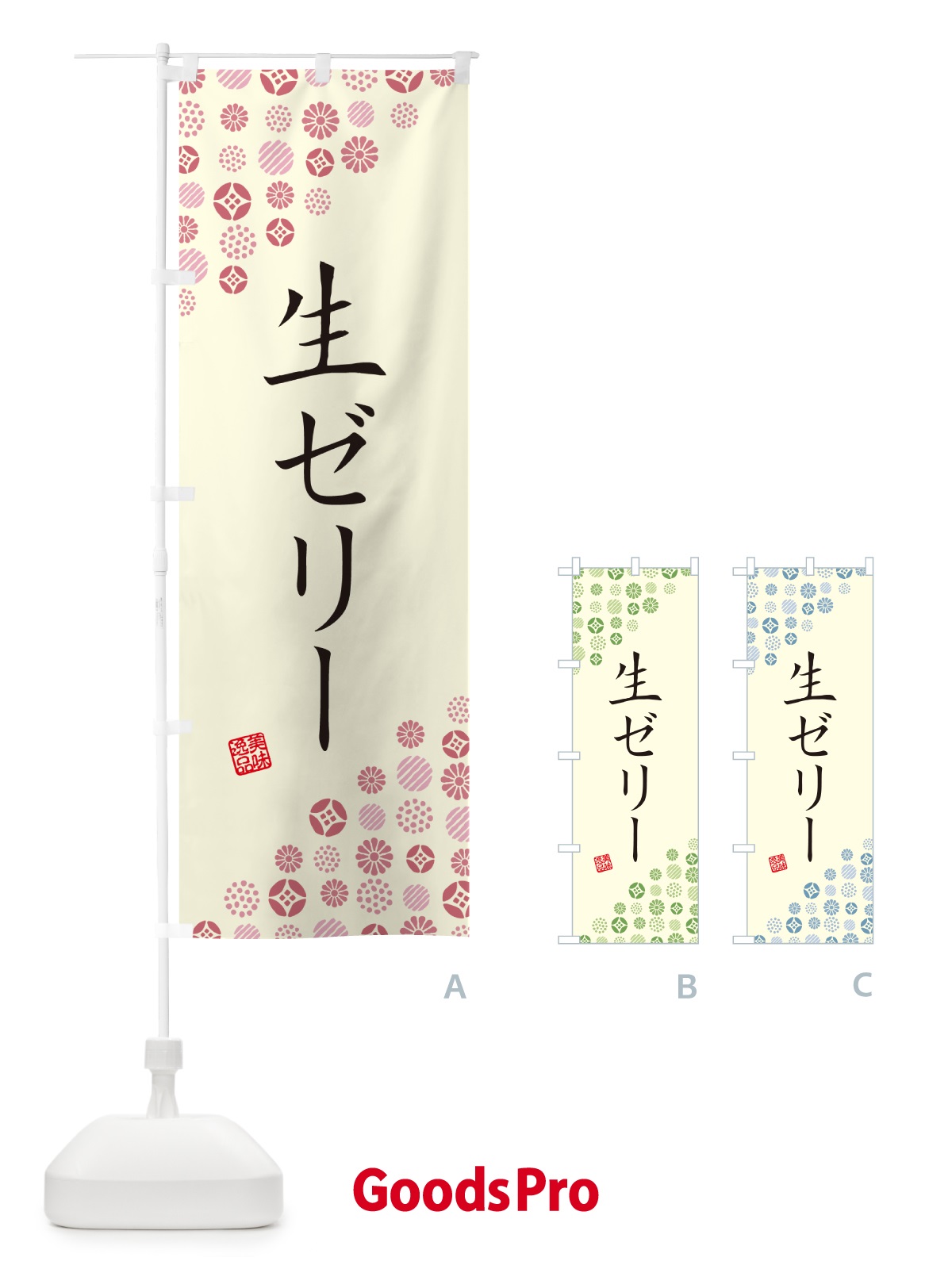 のぼり 生ゼリー のぼり旗 5P38