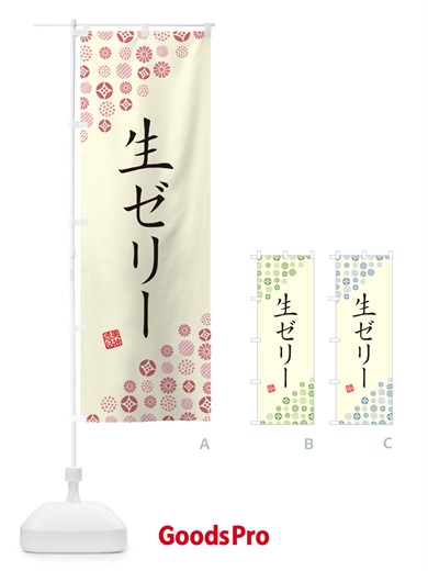 のぼり 生ゼリー のぼり旗 5P38