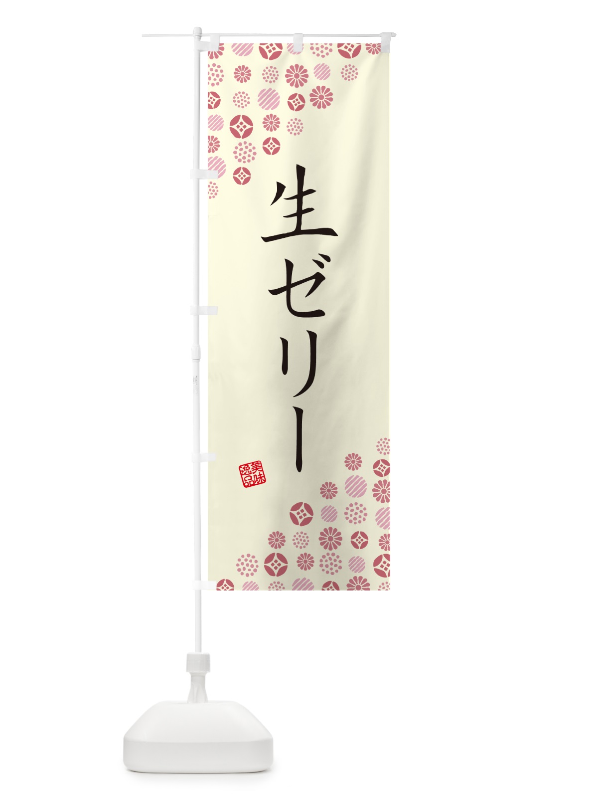 のぼり 生ゼリー のぼり旗 5P38(デザイン【A】)