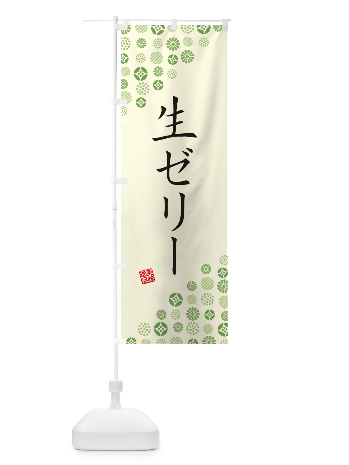 のぼり 生ゼリー のぼり旗 5P38(デザイン【B】)