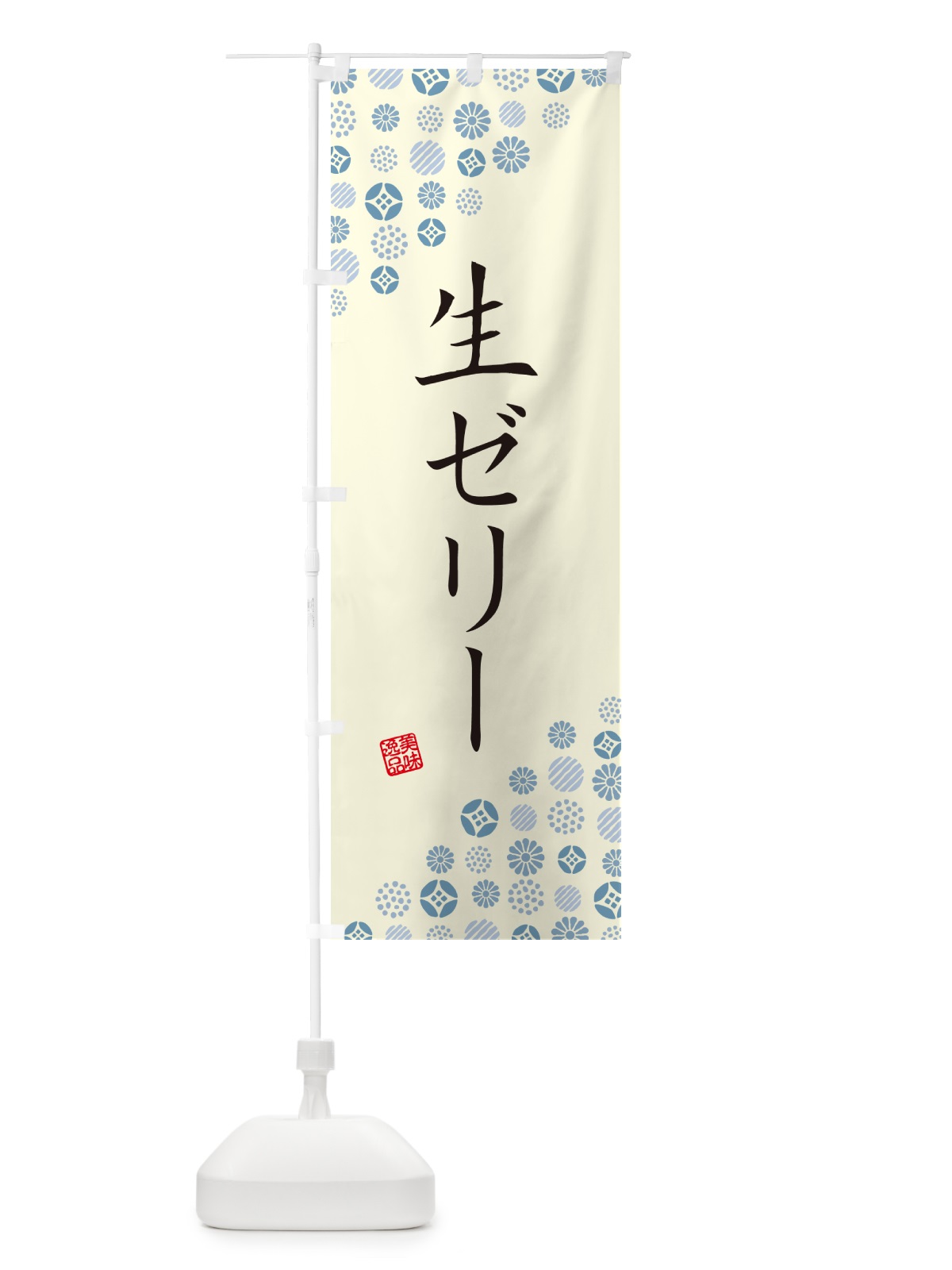 のぼり 生ゼリー のぼり旗 5P38(デザイン【C】)