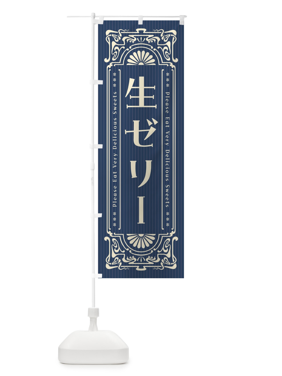 のぼり 生ゼリー・レトロ風 のぼり旗 5P39(デザイン【A】)