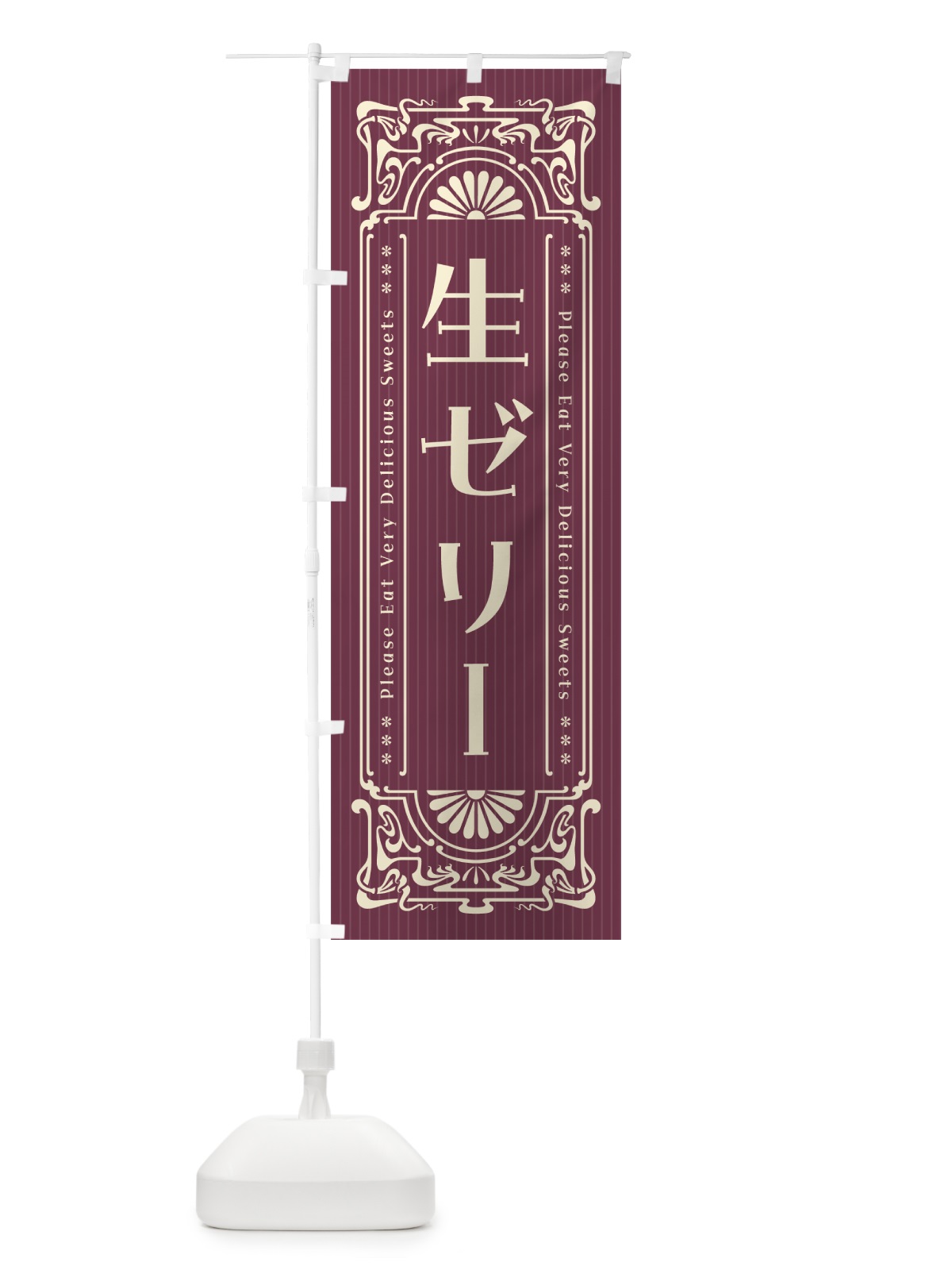 のぼり 生ゼリー・レトロ風 のぼり旗 5P39(デザイン【C】)