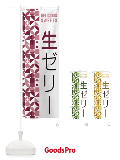 のぼり 生ゼリー のぼり旗 5P3A