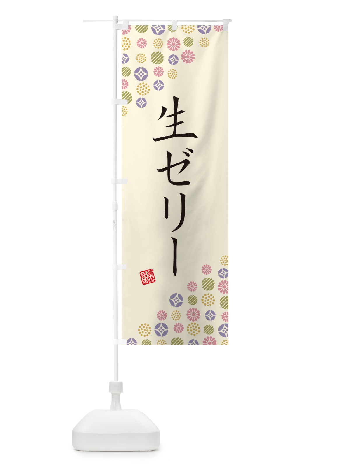 のぼり 生ゼリー のぼり旗 5P3C(デザイン【B】)