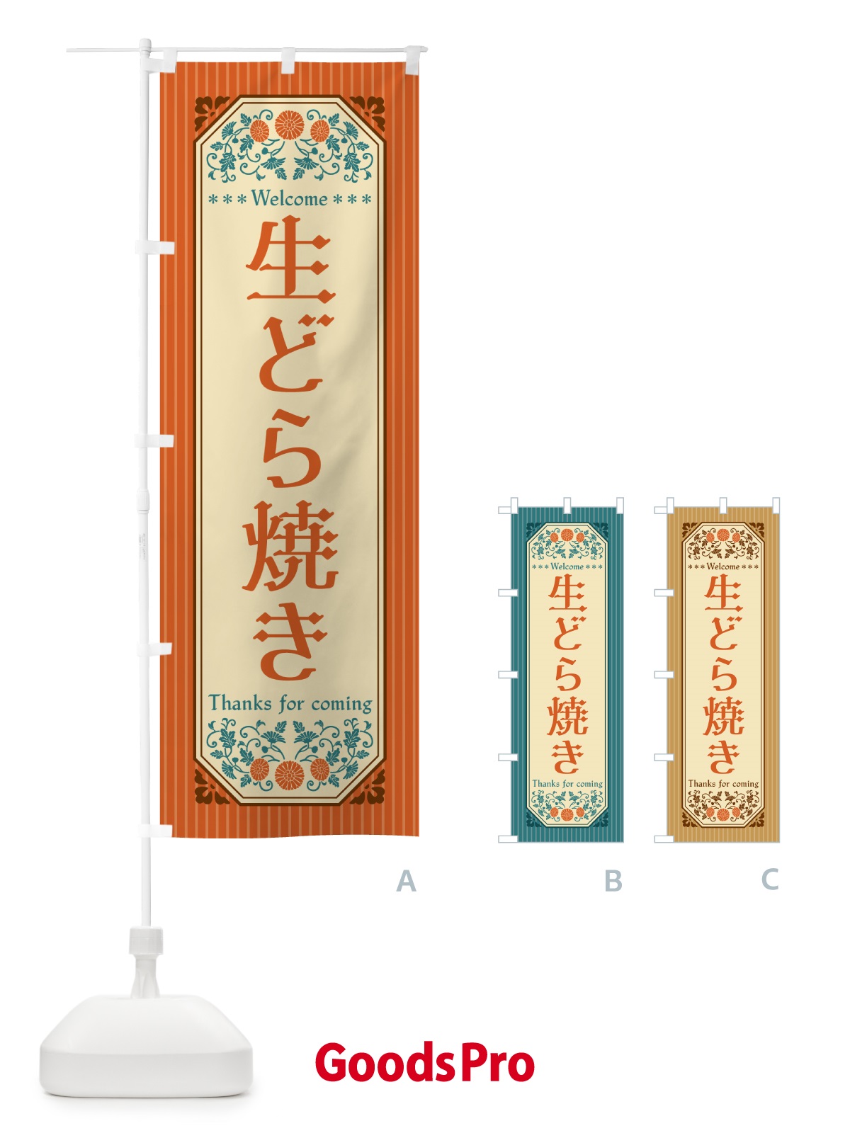 のぼり 生どら焼き・レトロ風 のぼり旗 5P3E
