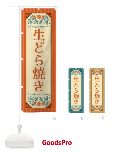 のぼり 生どら焼き・レトロ風 のぼり旗 5P3E