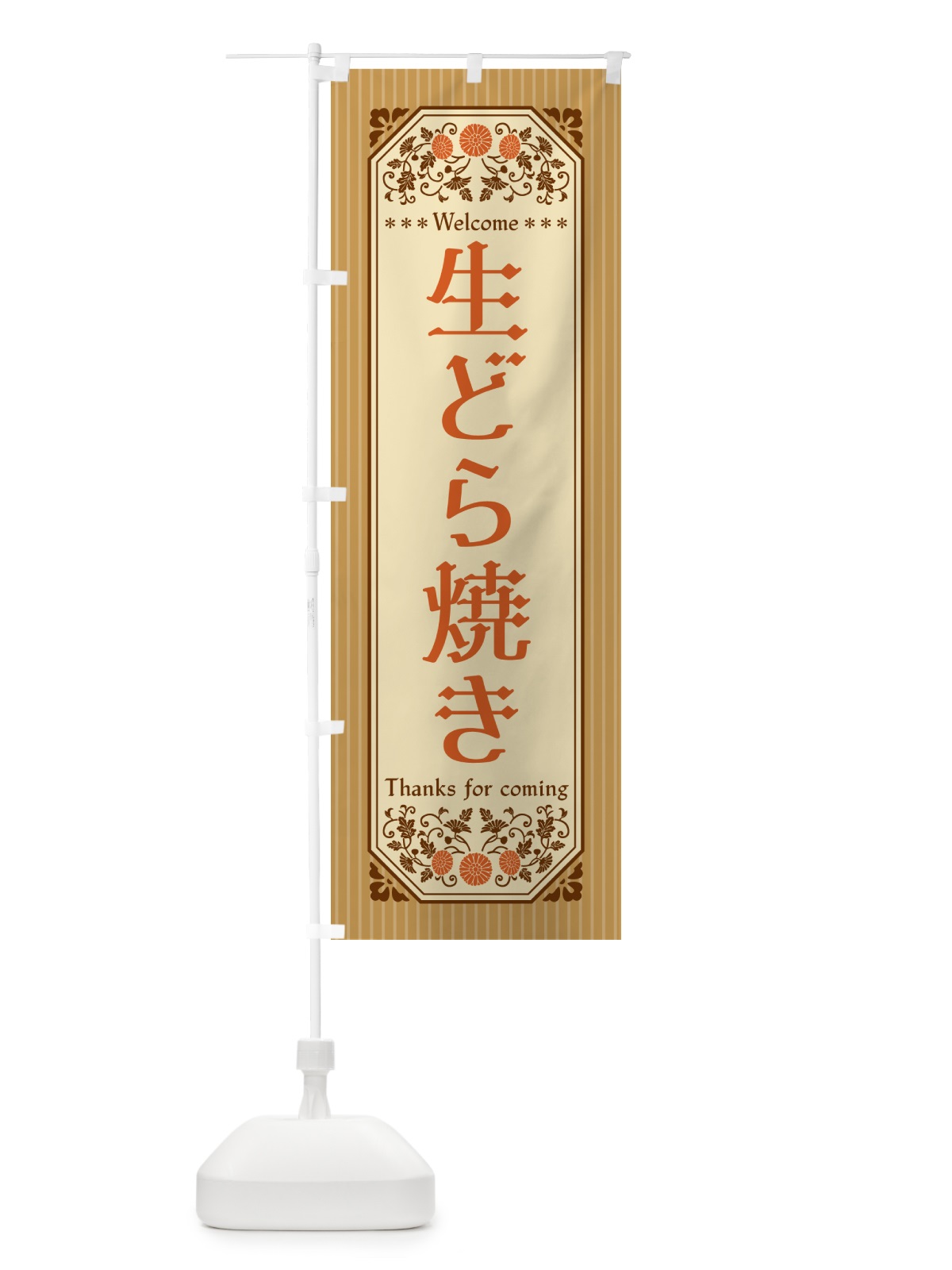 のぼり 生どら焼き・レトロ風 のぼり旗 5P3E(デザイン【C】)