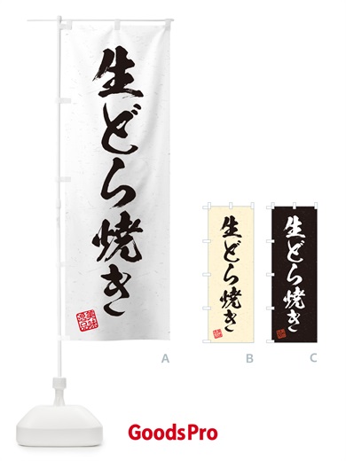 のぼり 生どら焼き・書道風 のぼり旗 5P3F