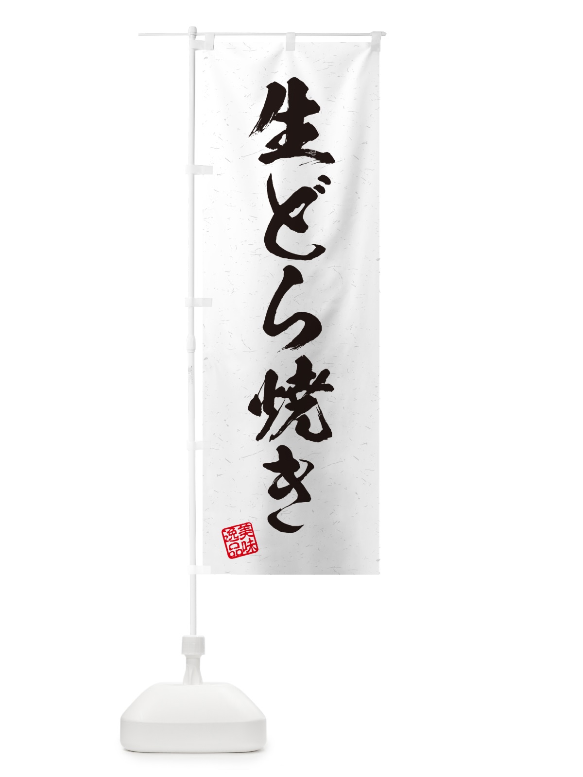 のぼり 生どら焼き・書道風 のぼり旗 5P3F(デザイン【A】)