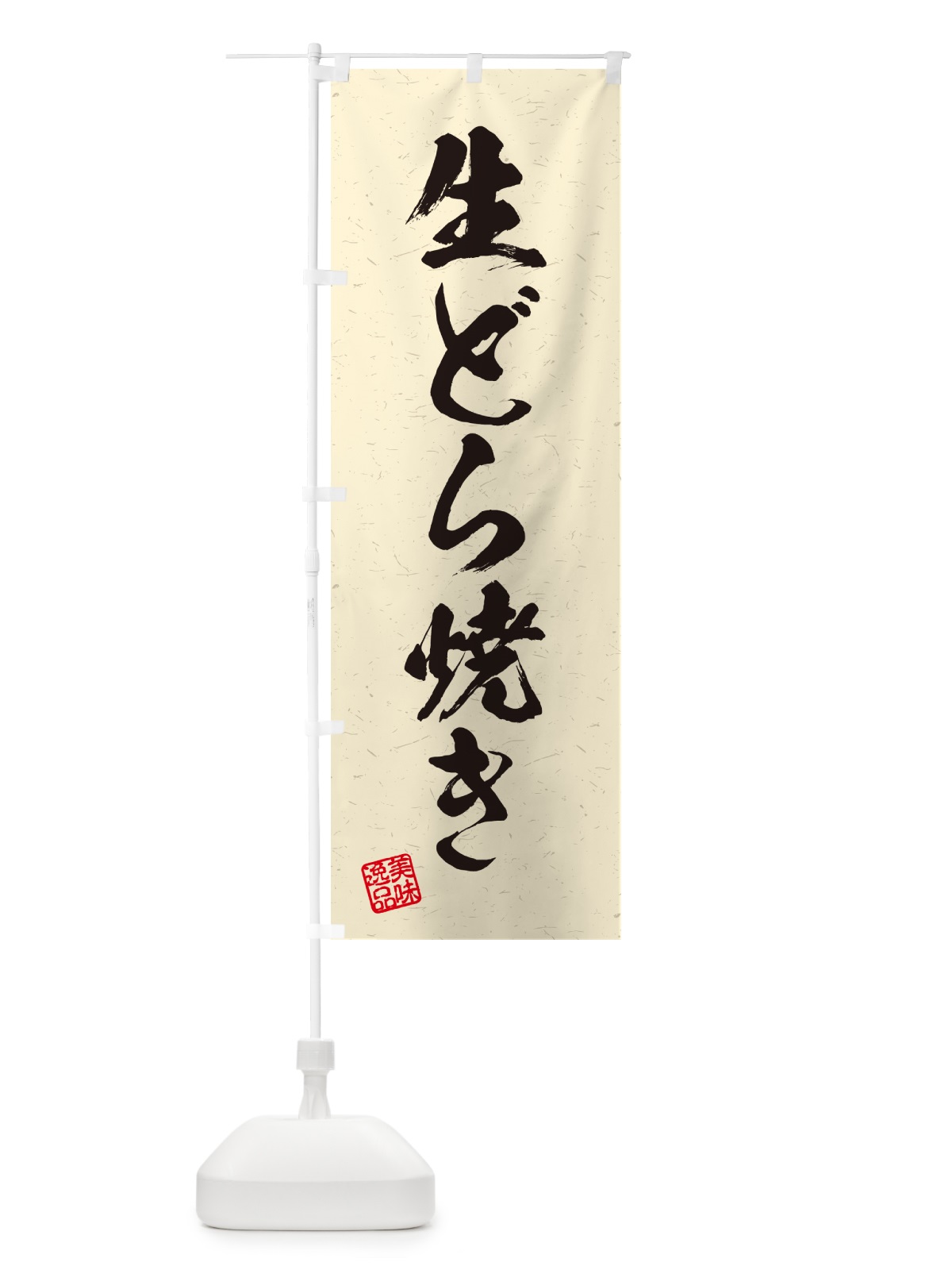 のぼり 生どら焼き・書道風 のぼり旗 5P3F(デザイン【B】)