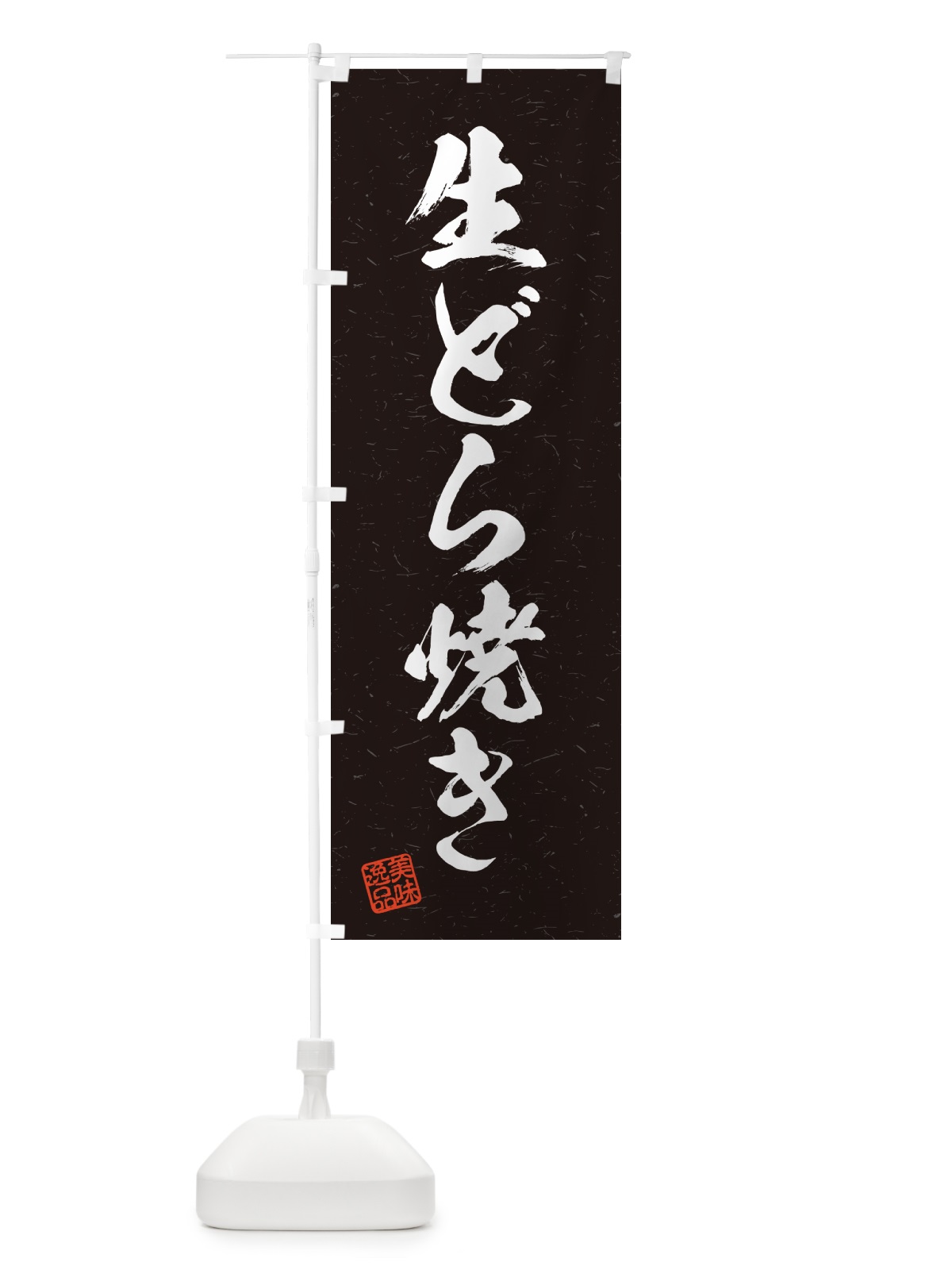 のぼり 生どら焼き・書道風 のぼり旗 5P3F(デザイン【C】)