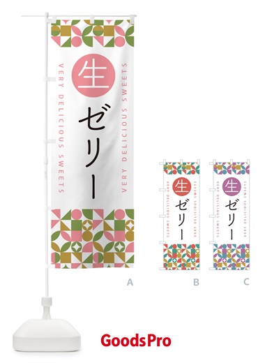 のぼり 生ゼリー のぼり旗 5P3G