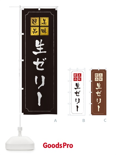 のぼり 生ゼリー のぼり旗 5P3H