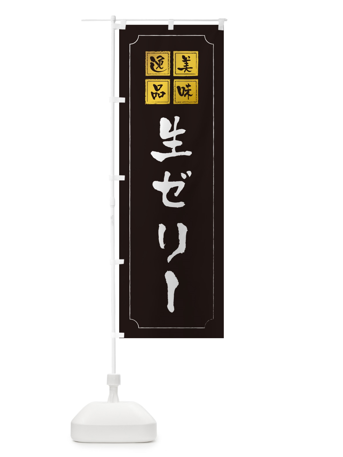 のぼり 生ゼリー のぼり旗 5P3H(デザイン【A】)